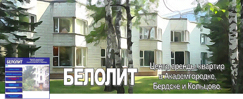 БЕЛОЛИТ,Центр аренды квартир
в Академгородке,
Бердске и Кольцово.